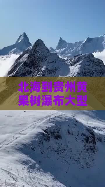 北海到贵州黄果树瀑布大型旅游团费用及里程