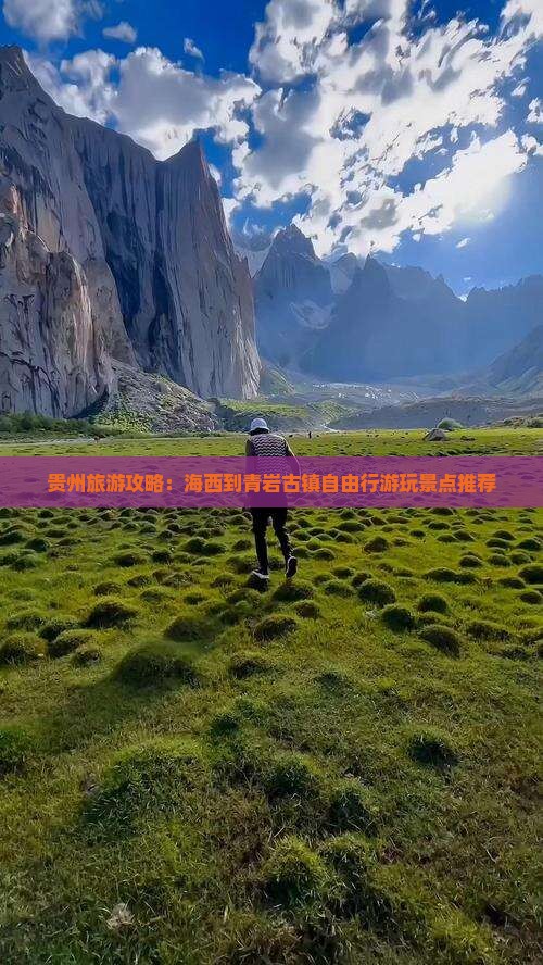 贵州旅游攻略：海西到青岩古镇自由行游玩景点推荐