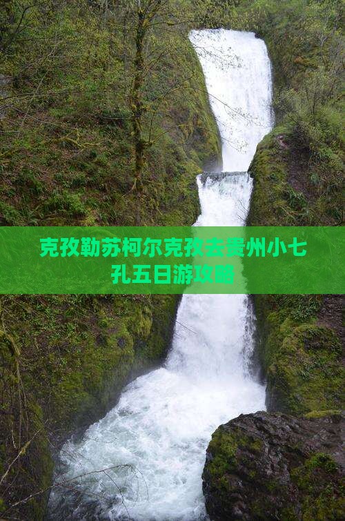 克孜勒苏柯尔克孜去贵州小七孔五日游攻略