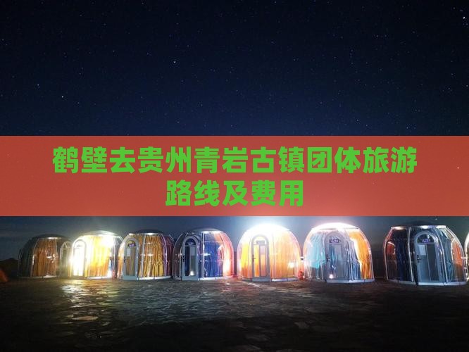 鹤壁去贵州青岩古镇团体旅游路线及费用