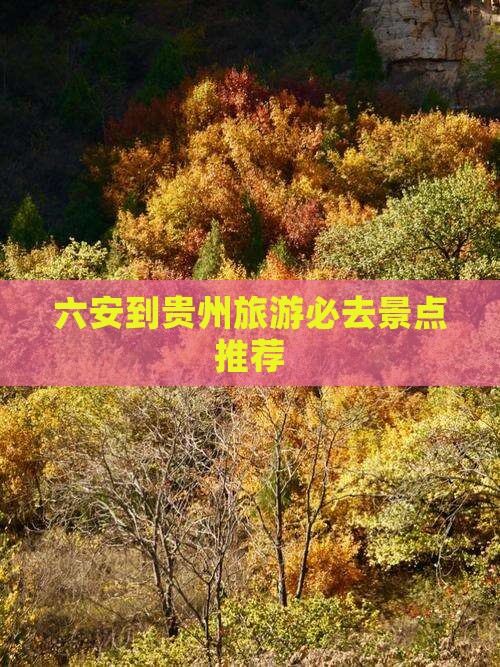 六安到贵州旅游必去景点推荐