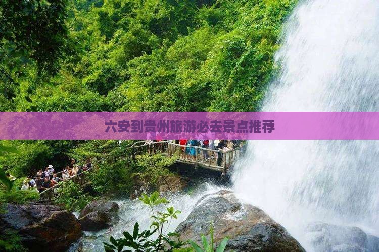 六安到贵州旅游必去景点推荐