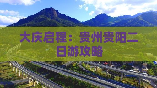 大庆启程：贵州贵阳二日游攻略