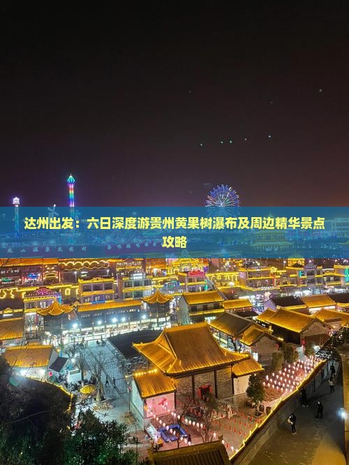 达州出发：六日深度游贵州黄果树瀑布及周边精华景点攻略