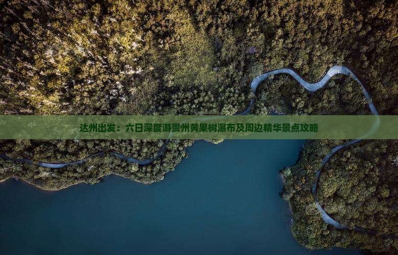 达州出发：六日深度游贵州黄果树瀑布及周边精华景点攻略