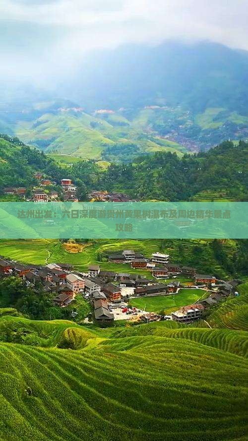 达州出发：六日深度游贵州黄果树瀑布及周边精华景点攻略