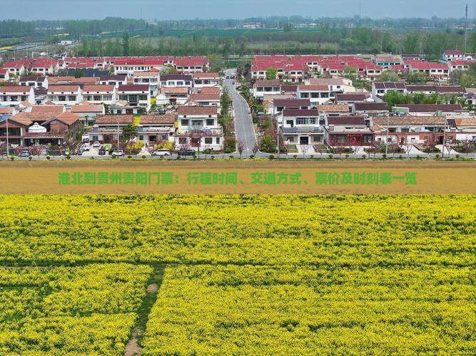 淮北到贵州贵阳门票：行程时间、交通方式、票价及时刻表一览