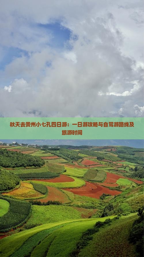 秋天去贵州小七孔四日游：一日游攻略与自驾游路线及旅游时间