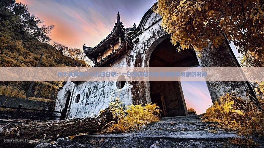 秋天去贵州小七孔四日游：一日游攻略与自驾游路线及旅游时间