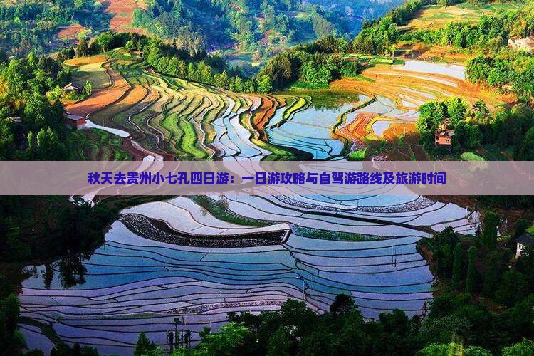 秋天去贵州小七孔四日游：一日游攻略与自驾游路线及旅游时间