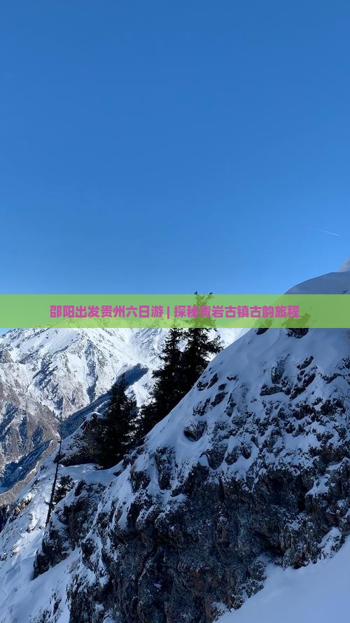 邵阳出发贵州六日游 | 探秘青岩古镇古韵旅程