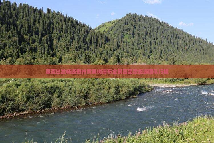 鹰潭出发畅游贵州黄果树瀑布全景高品质旅游团队行程