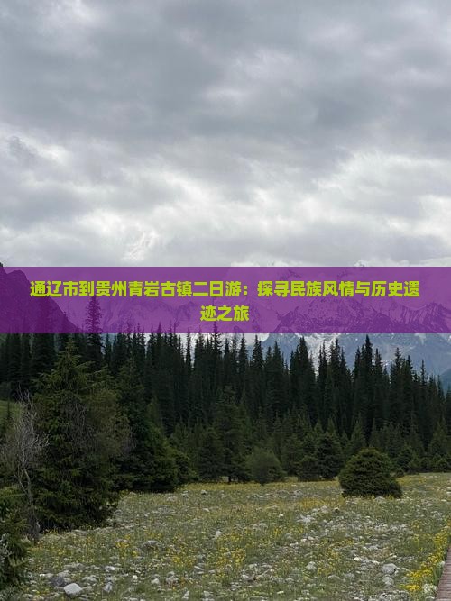 通辽市到贵州青岩古镇二日游：探寻民族风情与历史遗迹之旅