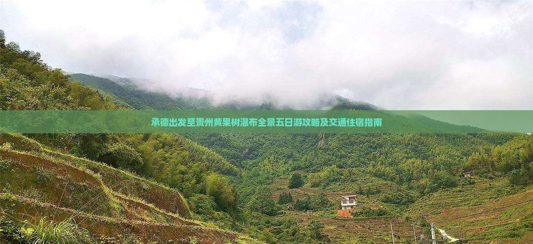 承德出发至贵州黄果树瀑布全景五日游攻略及交通住宿指南