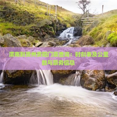 渭南到贵州贵阳门票查询：时刻表及公里数与票务信息