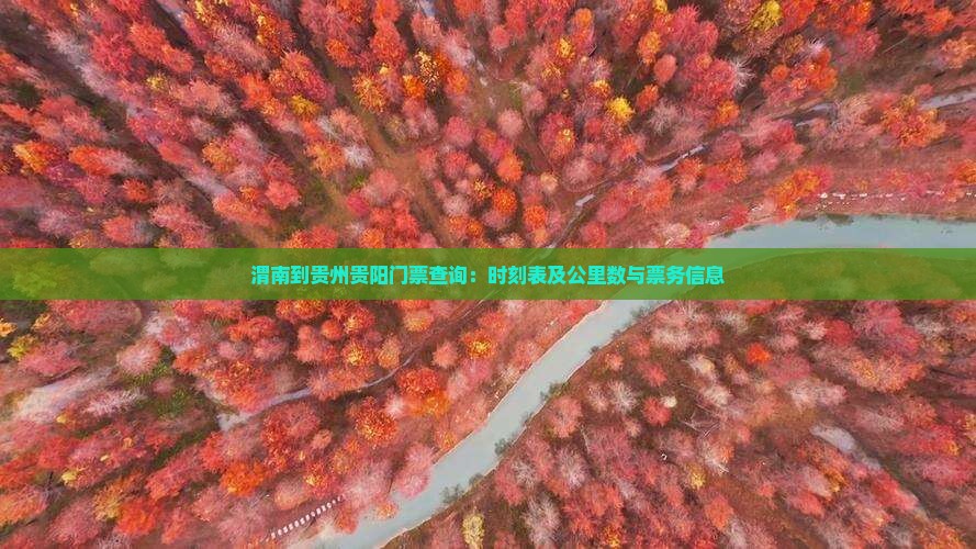 渭南到贵州贵阳门票查询：时刻表及公里数与票务信息