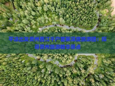 平凉出发贵州西江千户苗寨深度旅游团：探寻贵州旅游精华景点