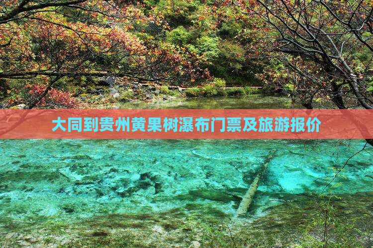 大同到贵州黄果树瀑布门票及旅游报价