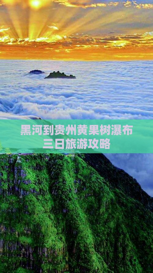 黑河到贵州黄果树瀑布三日旅游攻略