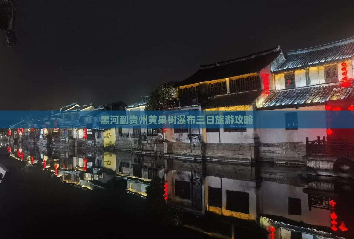 黑河到贵州黄果树瀑布三日旅游攻略