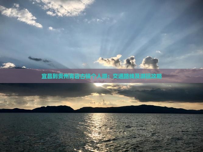 宜昌到贵州青岩古镇个人游：交通路线及游玩攻略