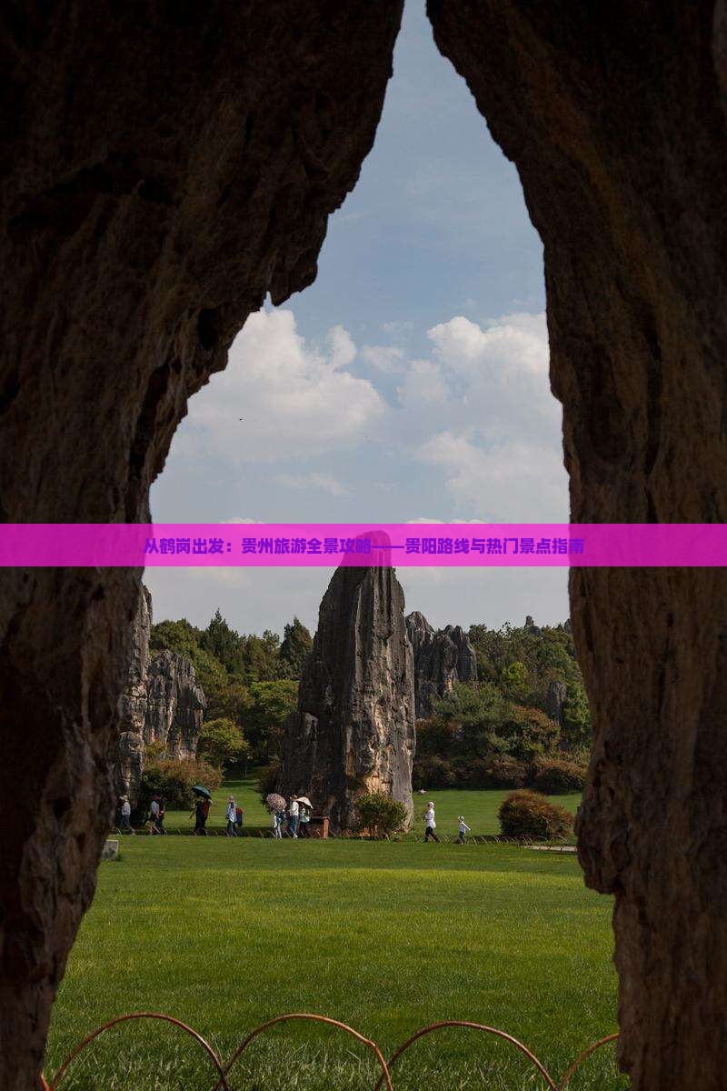 从鹤岗出发：贵州旅游全景攻略——贵阳路线与热门景点指南