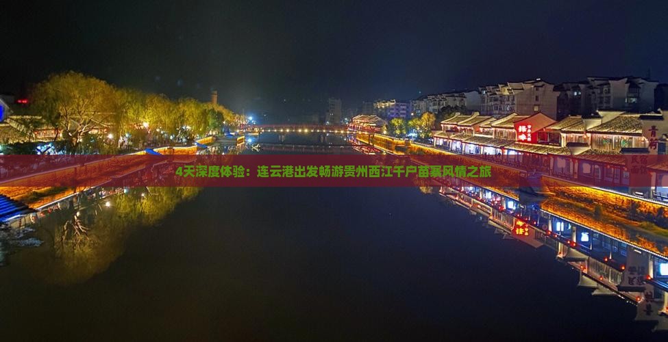 4天深度体验：连云港出发畅游贵州西江千户苗寨风情之旅