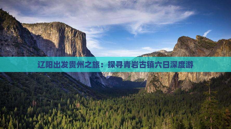 辽阳出发贵州之旅：探寻青岩古镇六日深度游