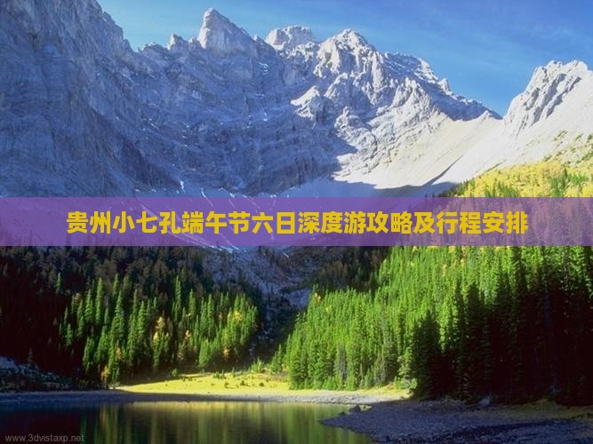 贵州小七孔端午节六日深度游攻略及行程安排