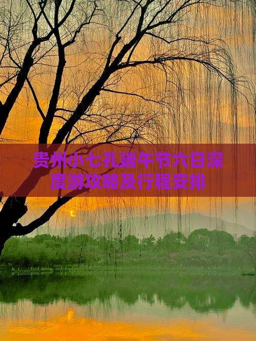 贵州小七孔端午节六日深度游攻略及行程安排