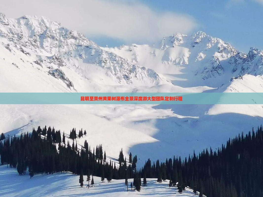 昆明至贵州黄果树瀑布全景深度游大型团队定制行程