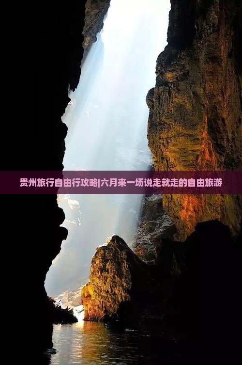 贵州旅行自由行攻略|六月来一场说走就走的自由旅游