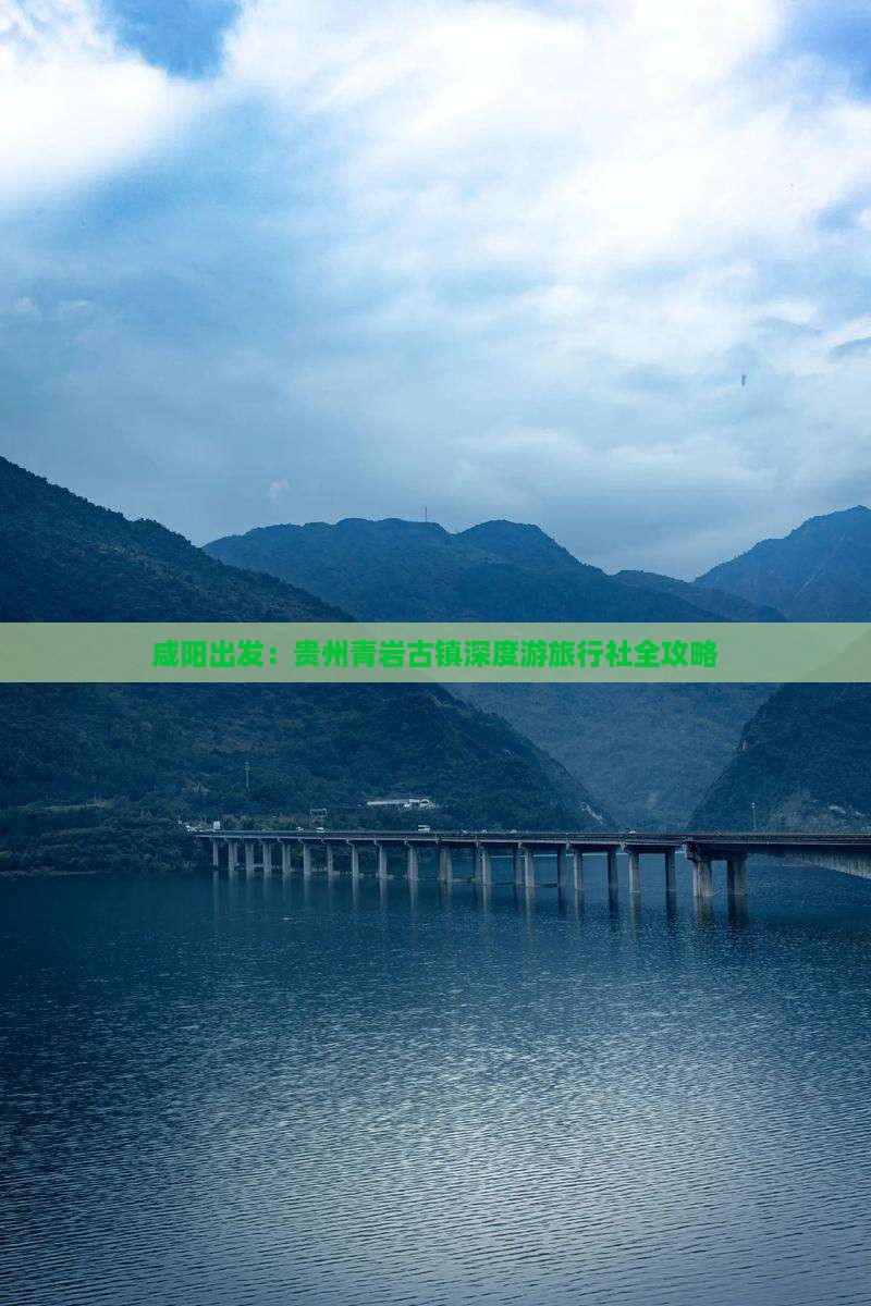 咸阳出发：贵州青岩古镇深度游旅行社全攻略