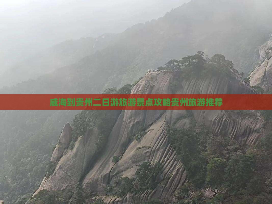 威海到贵州二日游旅游景点攻略贵州旅游推荐