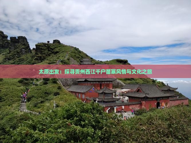 太原出发：探寻贵州西江千户苗寨风情与文化之旅