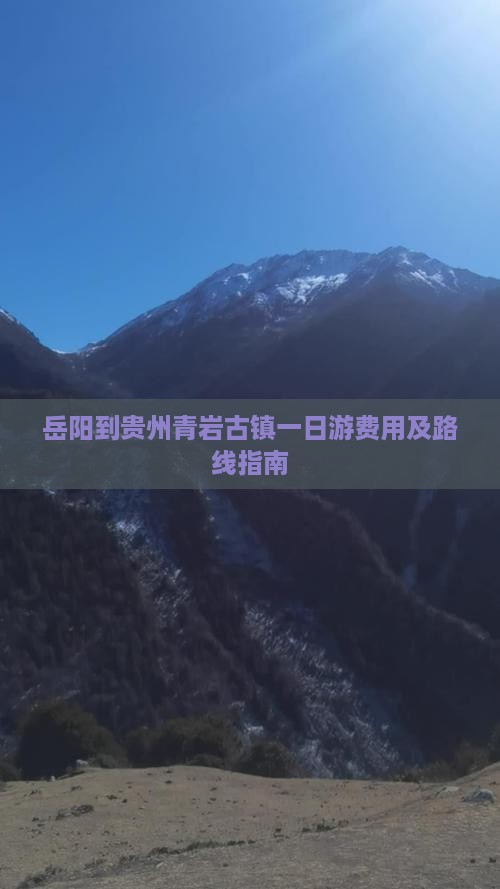 岳阳到贵州青岩古镇一日游费用及路线指南