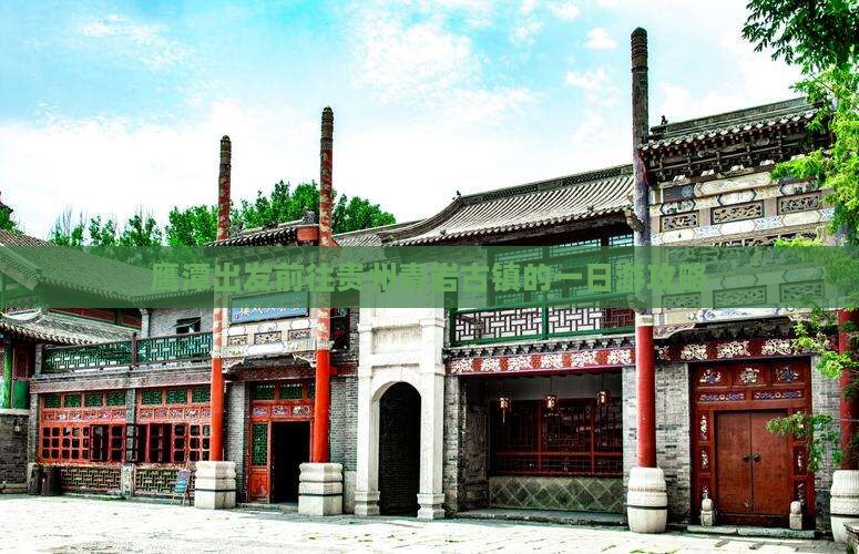 鹰潭出发前往贵州青岩古镇的一日游攻略