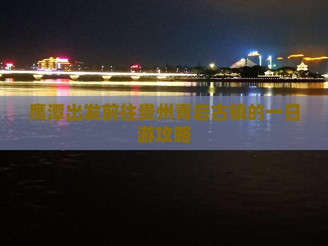 鹰潭出发前往贵州青岩古镇的一日游攻略