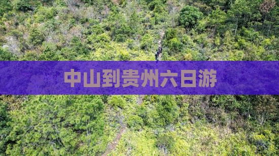 中山到贵州六日游