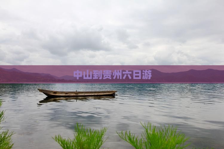 中山到贵州六日游