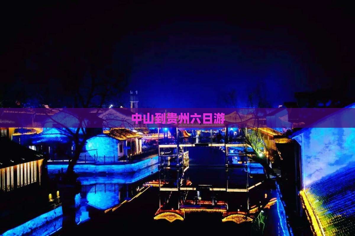 中山到贵州六日游