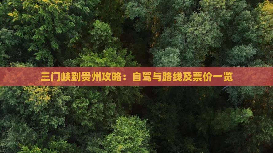 三门峡到贵州攻略：自驾与路线及票价一览