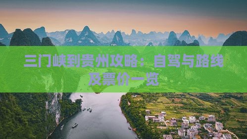 三门峡到贵州攻略：自驾与路线及票价一览