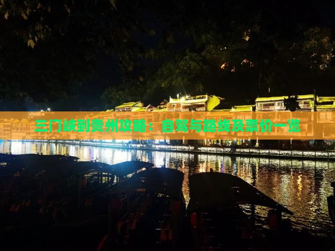 三门峡到贵州攻略：自驾与路线及票价一览