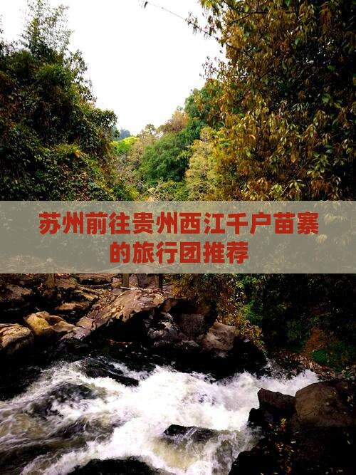 苏州前往贵州西江千户苗寨的旅行团推荐