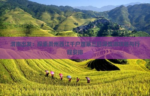 渭南出发：探索贵州西江千户苗寨三日深度游攻略与行程安排