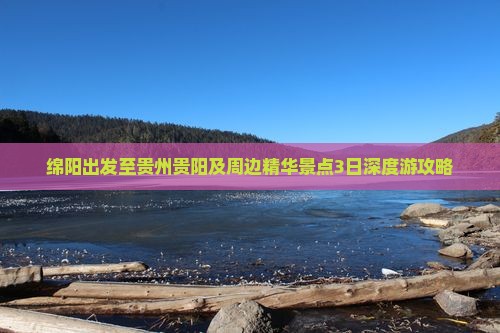 绵阳出发至贵州贵阳及周边精华景点3日深度游攻略
