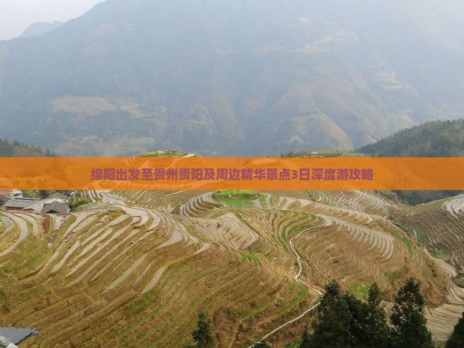 绵阳出发至贵州贵阳及周边精华景点3日深度游攻略