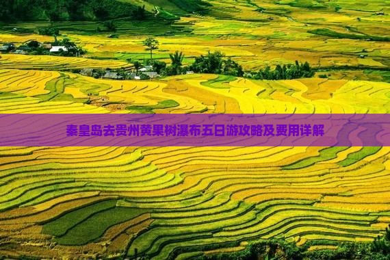 秦皇岛去贵州黄果树瀑布五日游攻略及费用详解