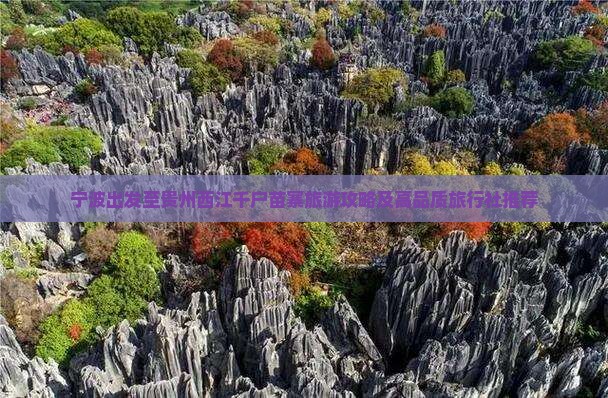 宁波出发至贵州西江千户苗寨旅游攻略及高品质旅行社推荐